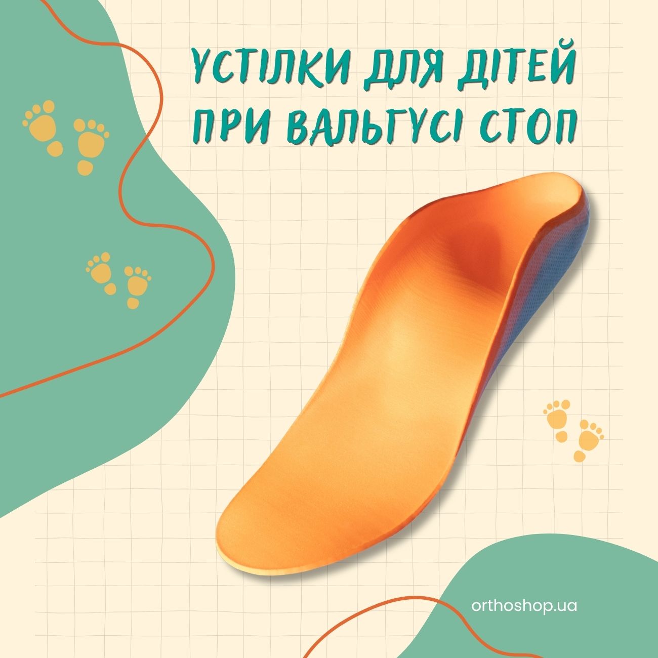 Дитячі устілки при вальгусі