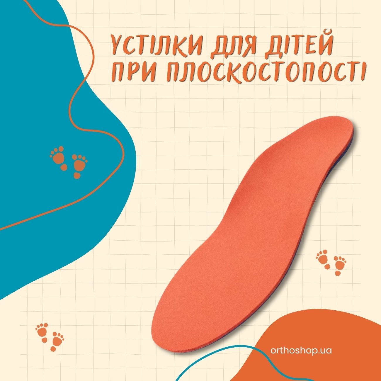 устілки для дітей при плоскостопості 