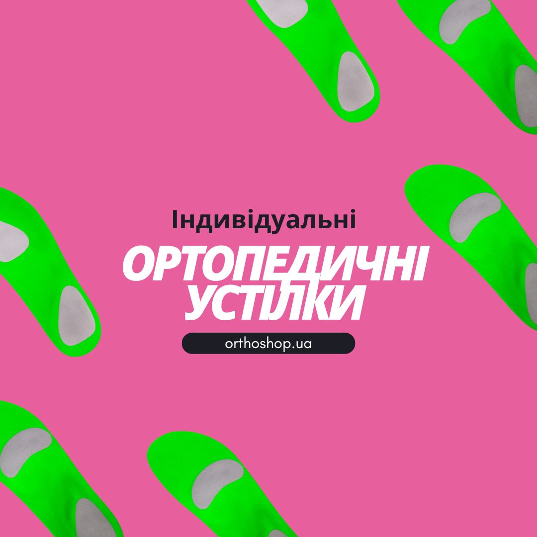 Для чего нужны индивидуальные стельки. Чем отличаются ортопедические стельки от индивидуальных.