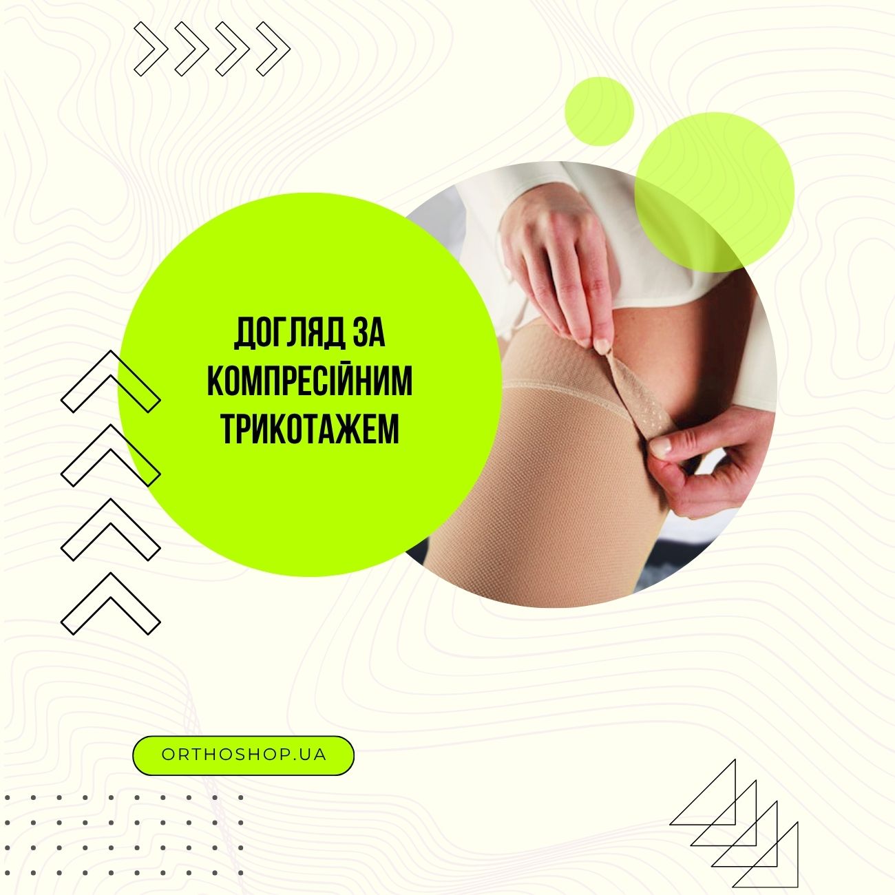 Догляд за компресійними панчохами 