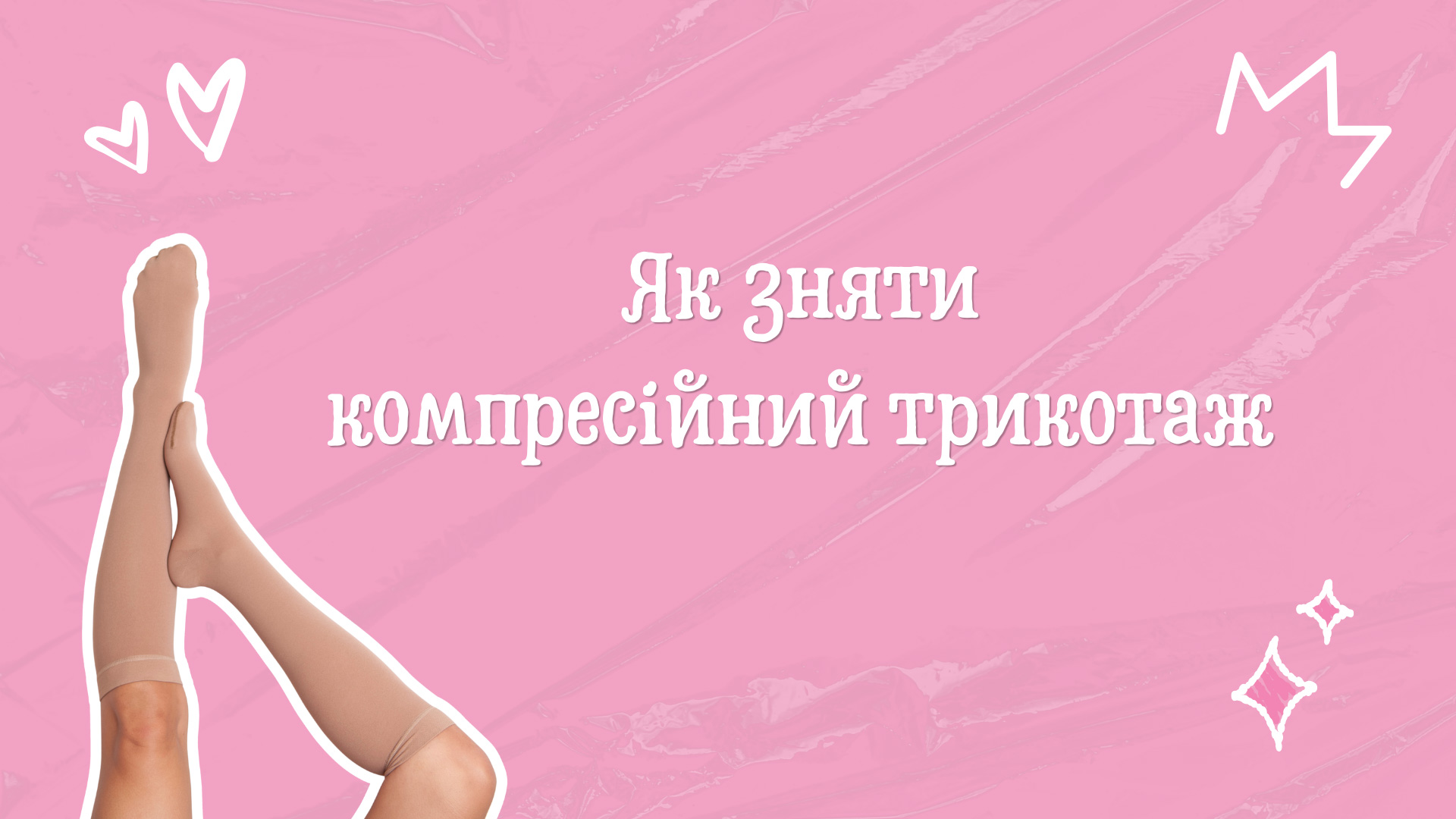 Як правильно зняти компресійний трикотаж