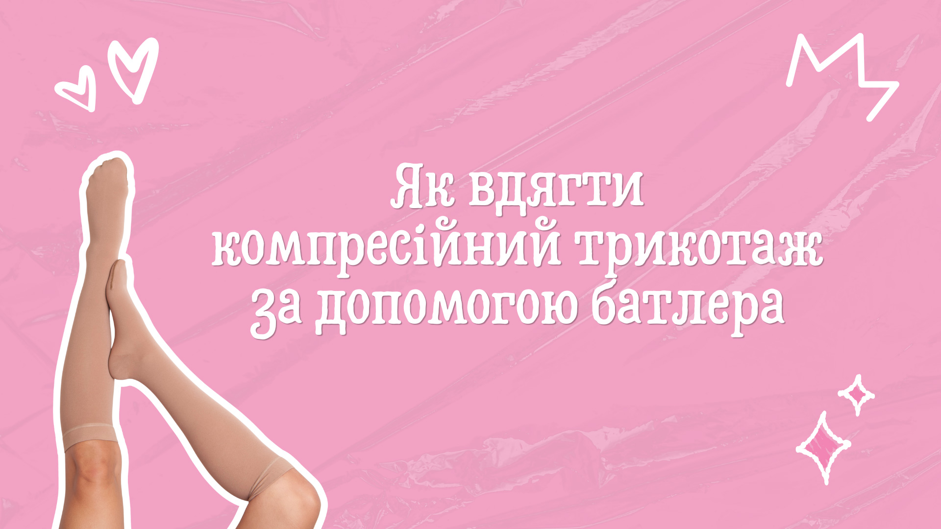 Як вдягнути компресійний трикотаж за допомогою батлера